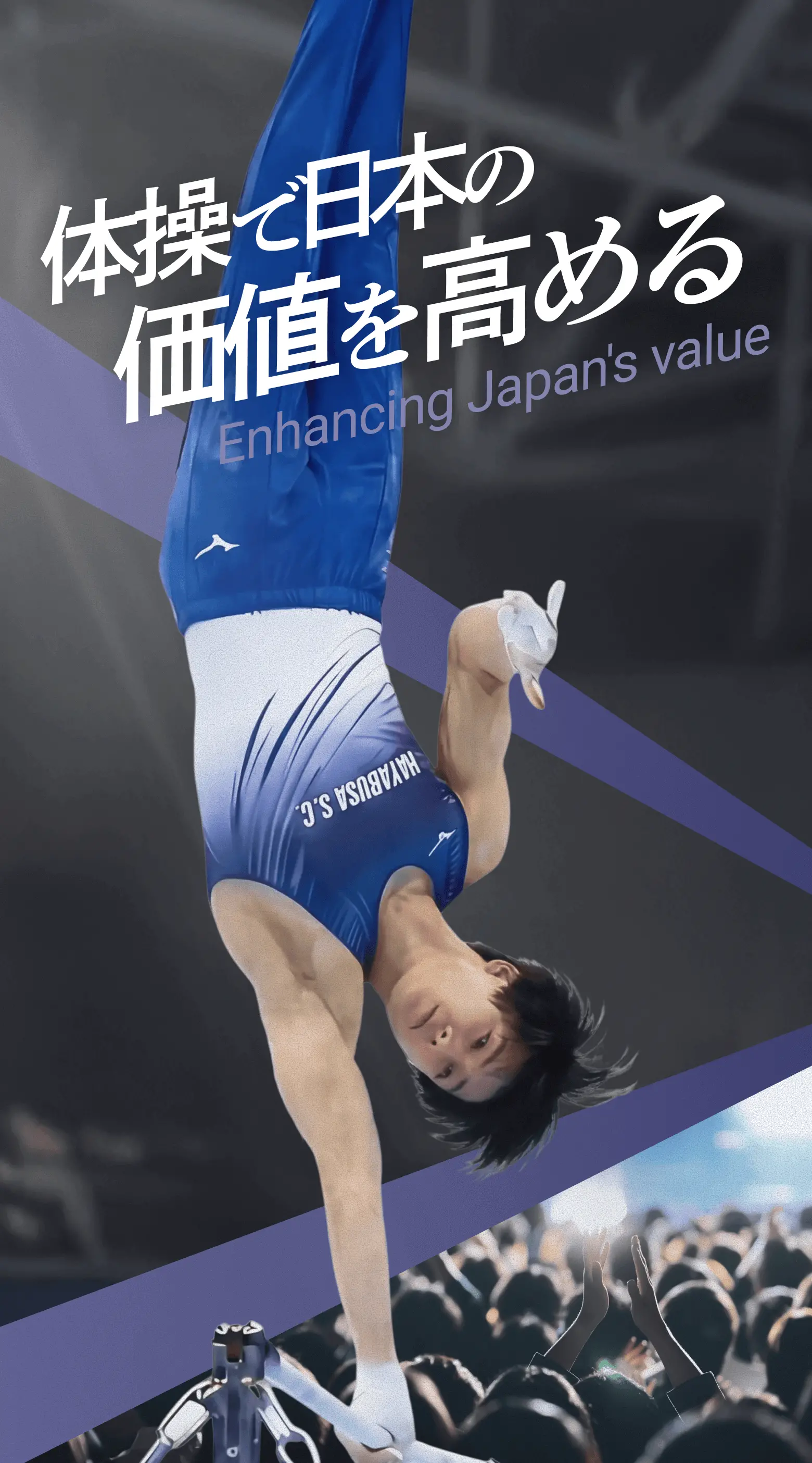 「体操で日本の価値を高める Enhancing Japan’s value」体操プロチーム ハヤブサS.C. トップビジュアル。世界で戦う体操選手を応援するチームのメインビジュアル