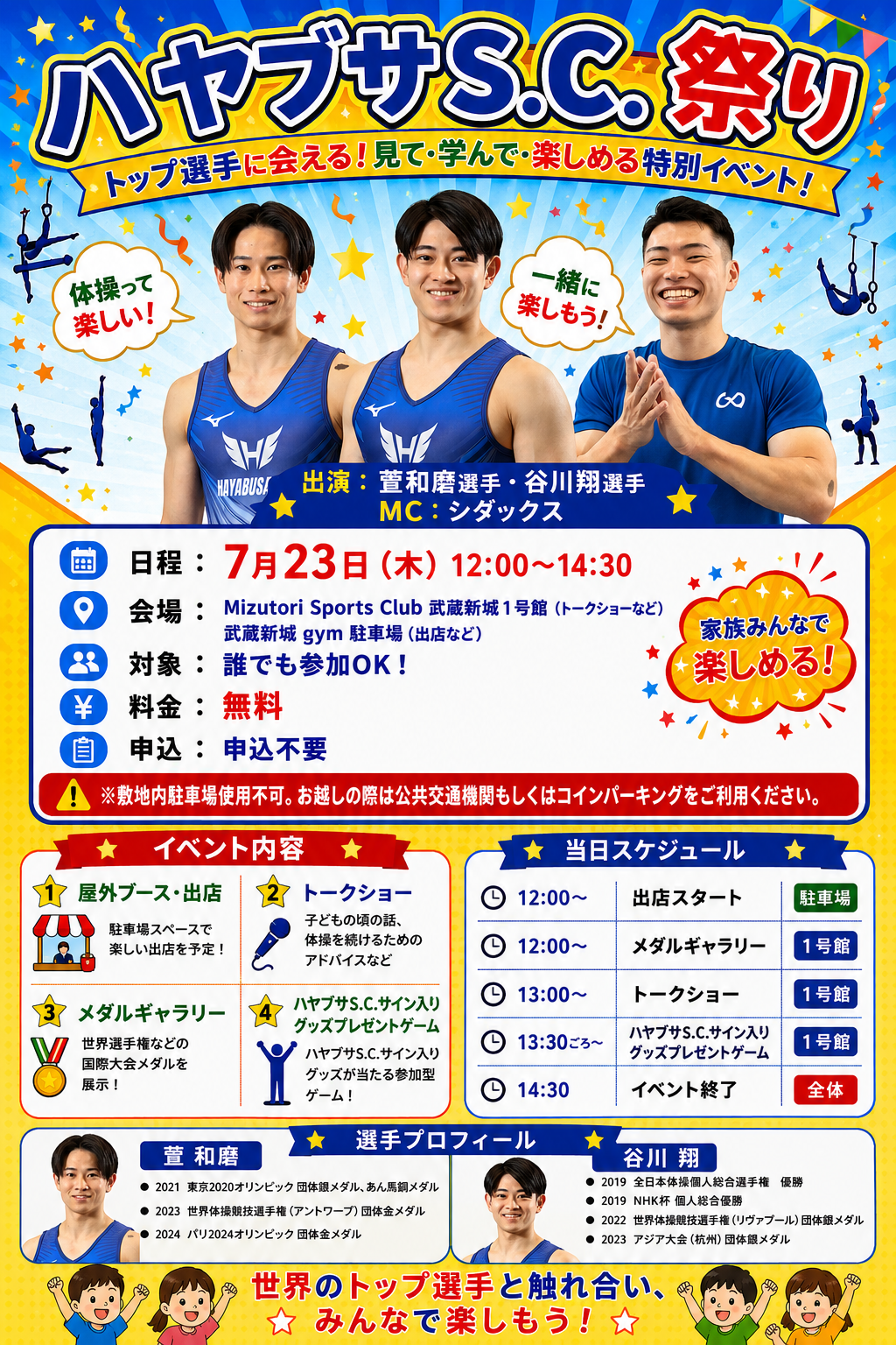 ハヤブサS.C.祭りのイベント案内